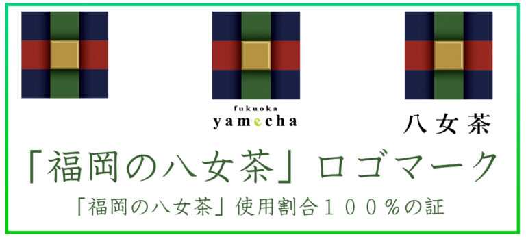 福岡の八女茶 ロゴマーク 八女茶 １００％ お茶 使用方法 申請方法
