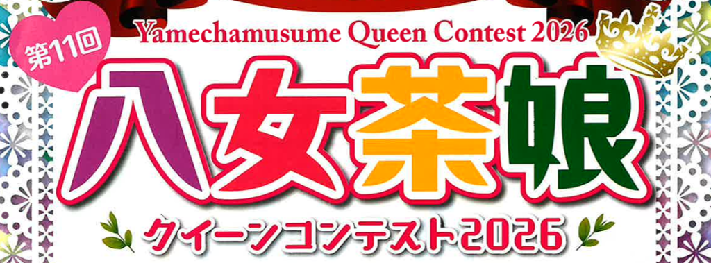 八女茶娘　チラシ