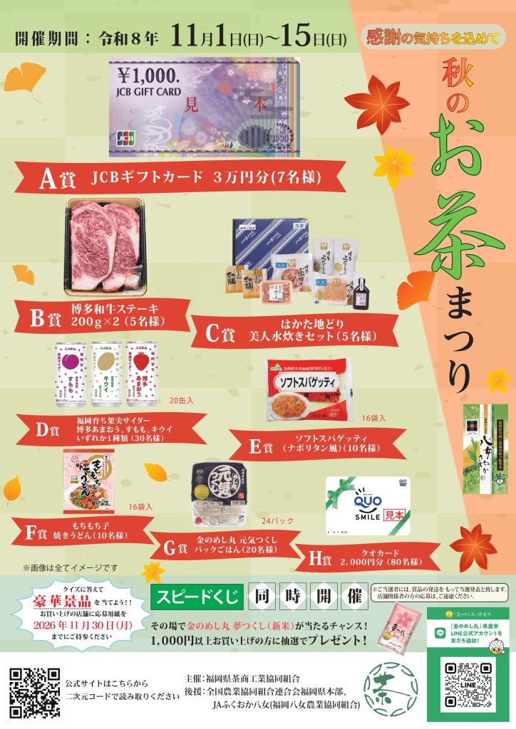 【HP】チラシ 福岡県茶商工業組合様 20260820